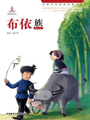 cover image of 布依族 (Buxqyaix)